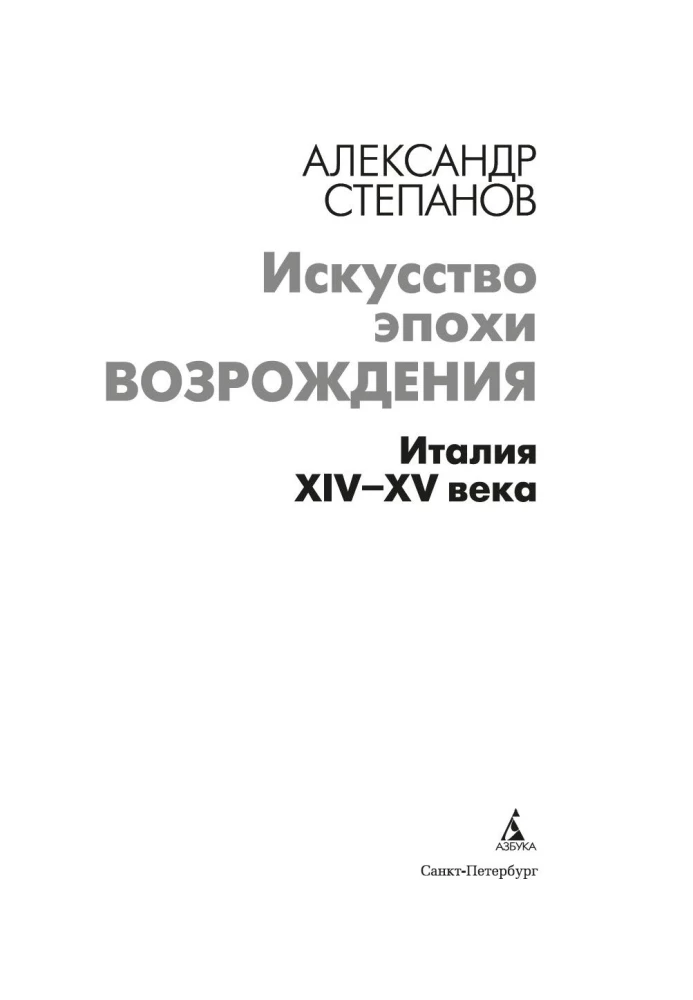 Sztuka epoki Renesansu. Włochy. XIV-XV wiek